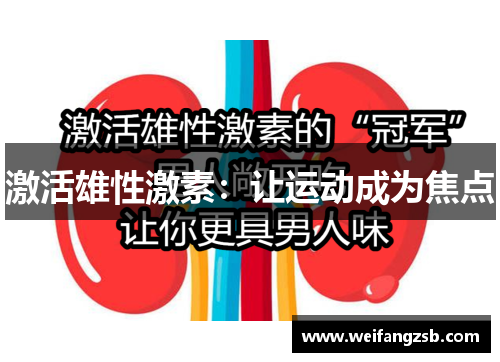 激活雄性激素：让运动成为焦点