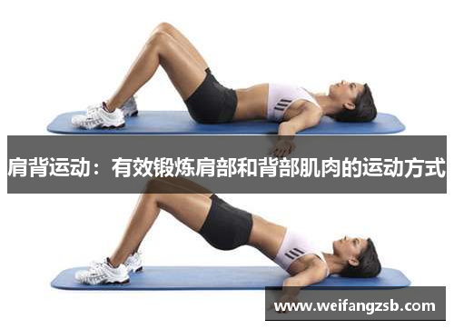 肩背运动：有效锻炼肩部和背部肌肉的运动方式