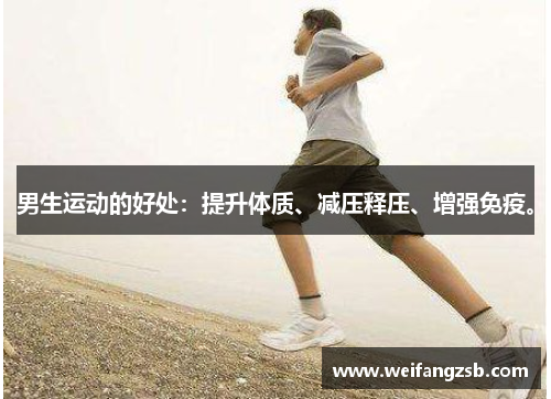 男生运动的好处：提升体质、减压释压、增强免疫。