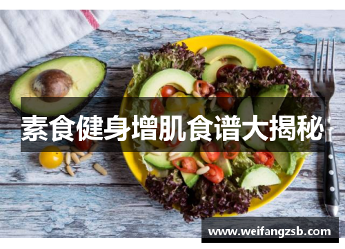 素食健身增肌食谱大揭秘