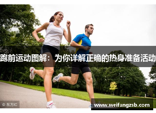 跑前运动图解：为你详解正确的热身准备活动