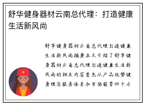 舒华健身器材云南总代理：打造健康生活新风尚