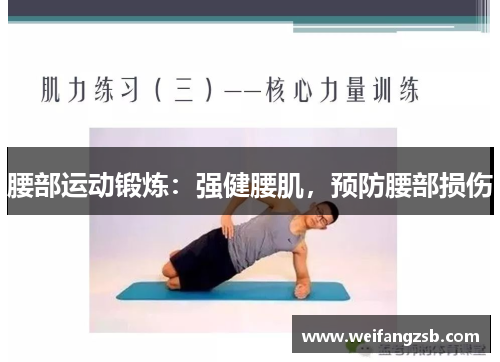 腰部运动锻炼：强健腰肌，预防腰部损伤