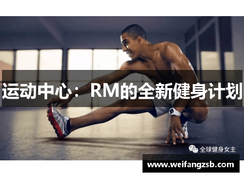 运动中心：RM的全新健身计划