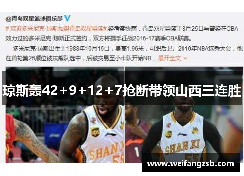 琼斯轰42+9+12+7抢断带领山西三连胜