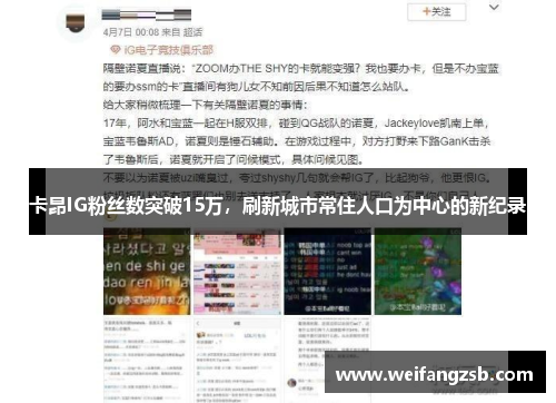 卡昂IG粉丝数突破15万，刷新城市常住人口为中心的新纪录