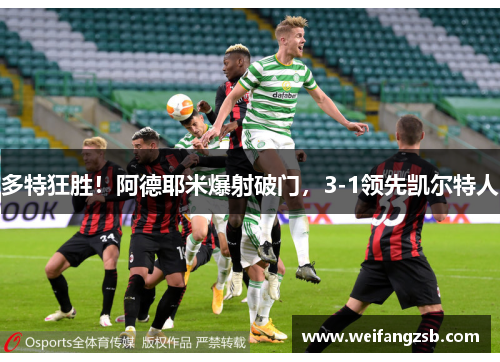 多特狂胜！阿德耶米爆射破门，3-1领先凯尔特人