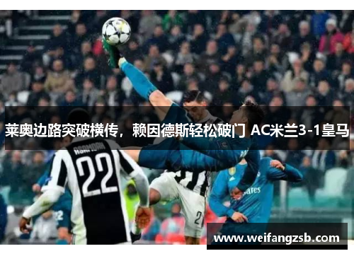 莱奥边路突破横传，赖因德斯轻松破门 AC米兰3-1皇马