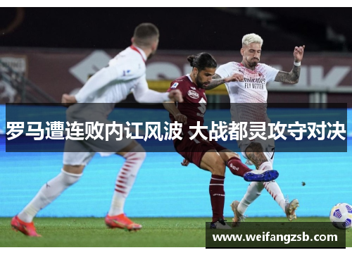 罗马遭连败内讧风波 大战都灵攻守对决