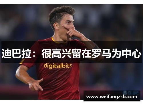 迪巴拉：很高兴留在罗马为中心