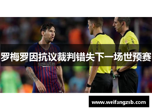 罗梅罗因抗议裁判错失下一场世预赛