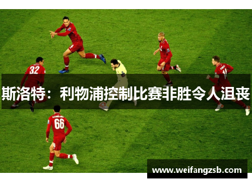 斯洛特：利物浦控制比赛非胜令人沮丧