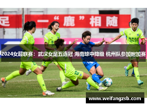 2024女超联赛：武汉女足五连冠 海南琼中降级 杭州队参加附加赛