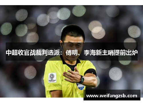 中超收官战裁判选派：傅明、李海新主哨提前出炉