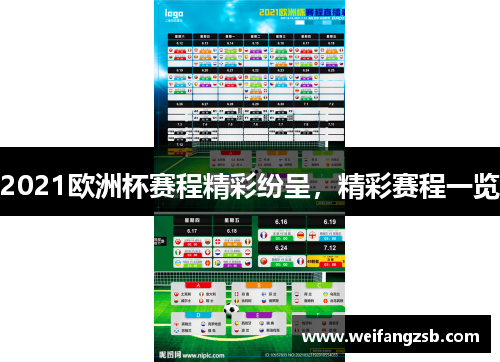 2021欧洲杯赛程精彩纷呈，精彩赛程一览