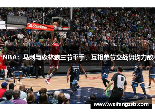 NBA：马刺与森林狼三节平手，互相单节交战势均力敌