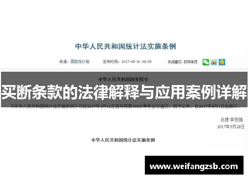 买断条款的法律解释与应用案例详解