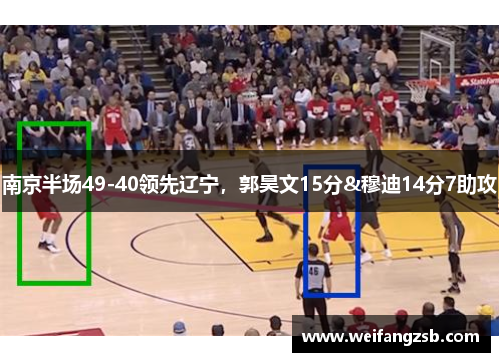 南京半场49-40领先辽宁，郭昊文15分&穆迪14分7助攻
