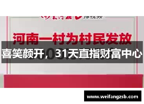 喜笑颜开，31天直指财富中心