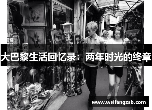 大巴黎生活回忆录：两年时光的终章