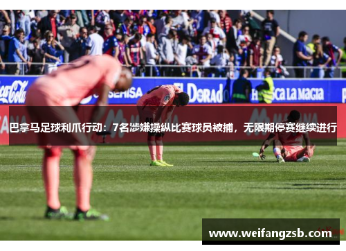 巴拿马足球利爪行动：7名涉嫌操纵比赛球员被捕，无限期停赛继续进行
