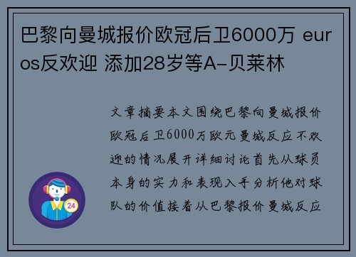 巴黎向曼城报价欧冠后卫6000万 euros反欢迎 添加28岁等A-贝莱林