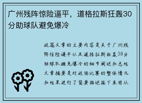 广州残阵惊险逼平，道格拉斯狂轰30分助球队避免爆冷