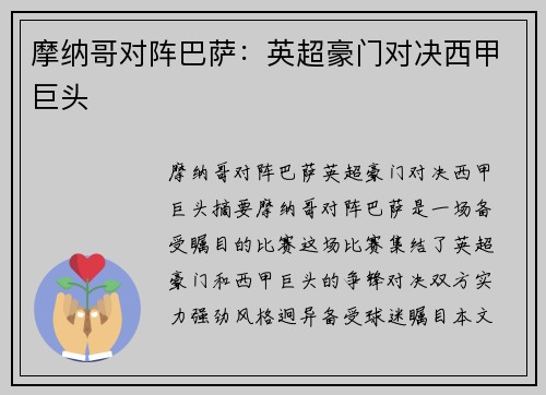 摩纳哥对阵巴萨：英超豪门对决西甲巨头