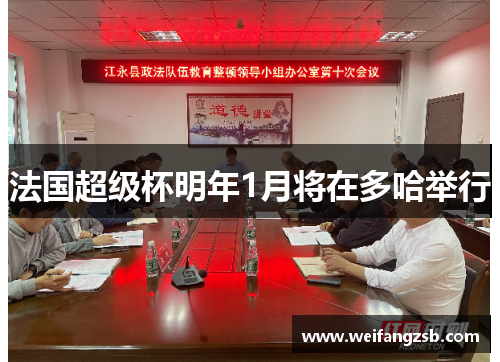 法国超级杯明年1月将在多哈举行