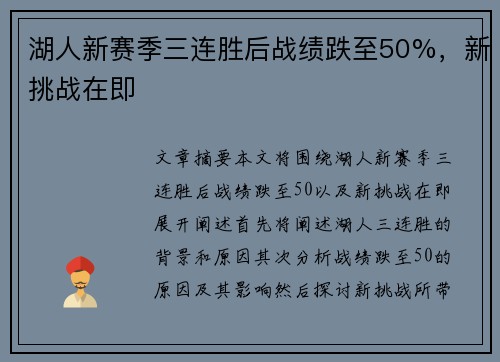 湖人新赛季三连胜后战绩跌至50%，新挑战在即
